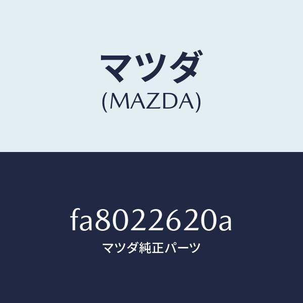 マツダ（MAZDA）ジヨイントセツト(L)インナー/マツダ純正部品/ボンゴ/FA8022620A(FA80-22-620A)