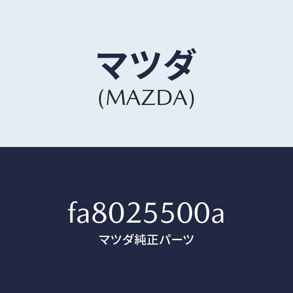 マツダ（MAZDA）シヤフト(R)ドライブ/マツダ純正部品/ボンゴ/FA8025500A(FA80-25-500A)