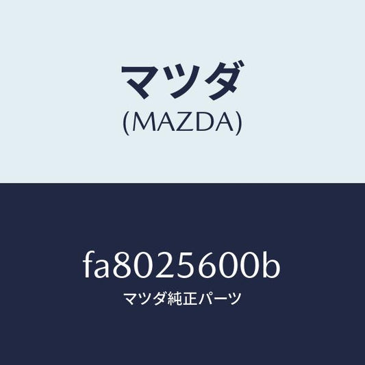 マツダ（MAZDA）シヤフト(L)ドライブ/マツダ純正部品/ボンゴ/FA8025600B(FA80-25-600B)