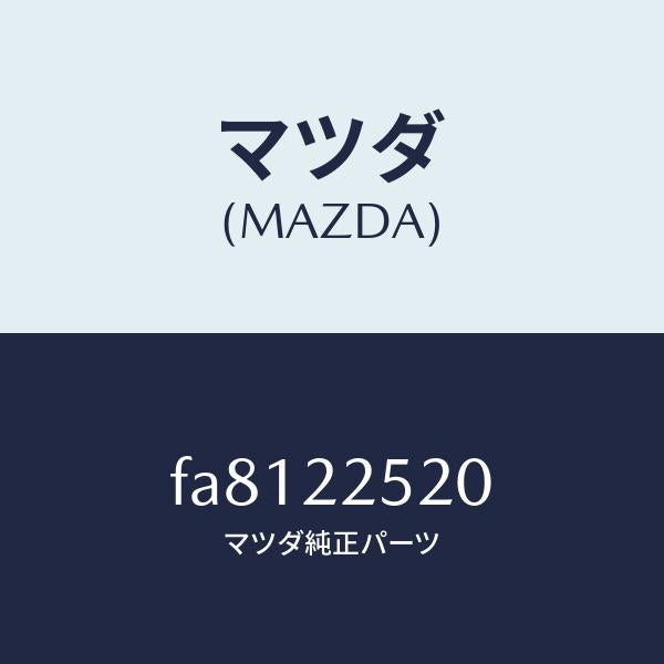 マツダ（MAZDA）ジヨイントセツト(R)インナー/マツダ純正部品/ボンゴ/FA8122520(FA81-22-520)