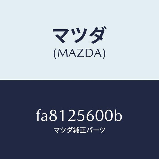 マツダ（MAZDA）シヤフト(L)ドライブ/マツダ純正部品/ボンゴ/FA8125600B(FA81-25-600B)