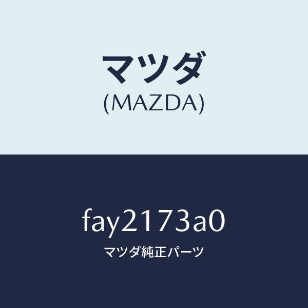 マツダ（MAZDA）シヤフト メイン/マツダ純正部品/ボンゴ/チェンジ/FAY2173A0(FAY2-17-3A0)