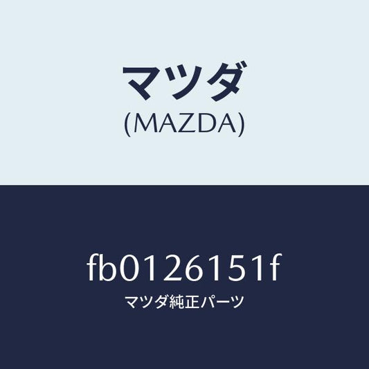 マツダ（MAZDA）ベアリングホイール/マツダ純正部品/RX7  RX-8/リアアクスル/FB0126151F(FB01-26-151F)