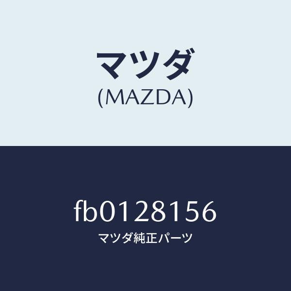 マツダ（MAZDA）ブツシユリヤースタビライザー/マツダ純正部品/RX7  RX-8/リアアクスルサスペンション/FB0128156(FB01-28-156)