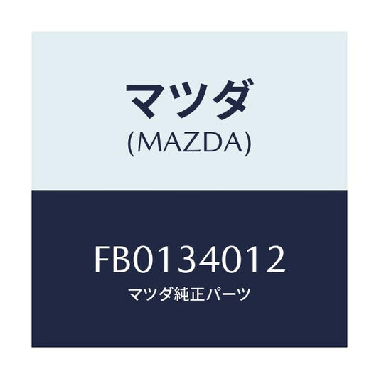 マツダ(MAZDA) ラバー スプリングシート/RX7 RX-8/フロントショック/マツダ純正部品/FB0134012(FB01-34-012)