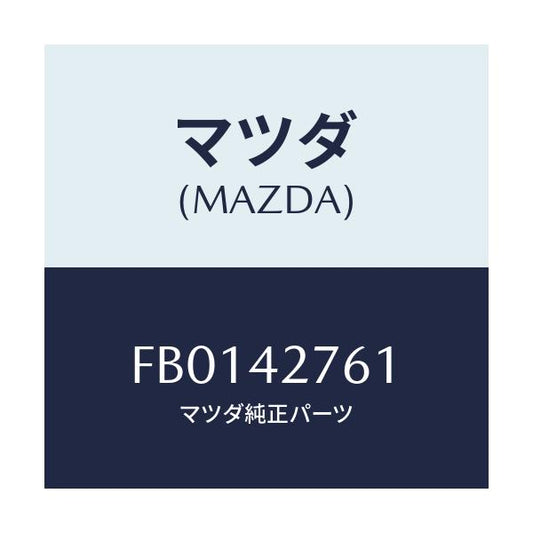 マツダ(MAZDA) インシユレーター/RX7 RX-8/フューエルシステム/マツダ純正部品/FB0142761(FB01-42-761)