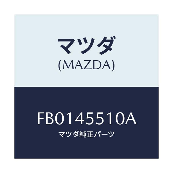 マツダ(MAZDA) パイプ クラツチ/RX7 RX-8/フューエルシステムパイピング/マツダ純正部品/FB0145510A(FB01-45-510A)