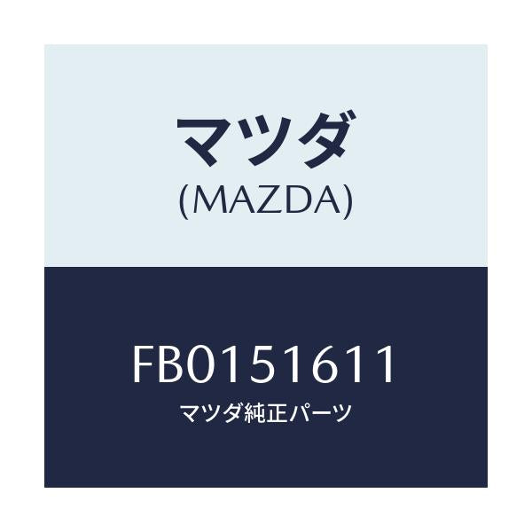 マツダ(MAZDA) スクリユー ヘツドランプベゼル/RX7 RX-8/ランプ/マツダ純正部品/FB0151611(FB01-51-611)