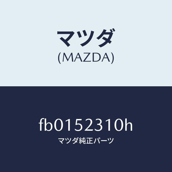 マツダ（MAZDA）ボンネツト/マツダ純正部品/RX7  RX-8/フェンダー/FB0152310H(FB01-52-310H)