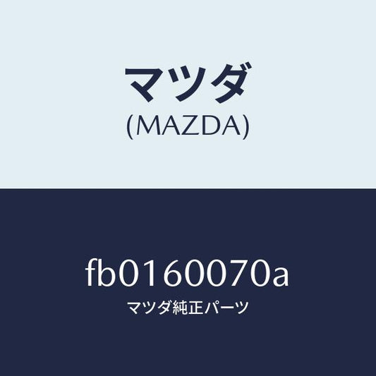 マツダ（MAZDA）ケーブルスピードメーター/マツダ純正部品/RX7  RX-8/FB0160070A(FB01-60-070A)