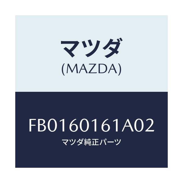 マツダ(MAZDA) グリル(R) デミスター/RX7 RX-8/ダッシュボード/マツダ純正部品/FB0160161A02(FB01-60-161A0)