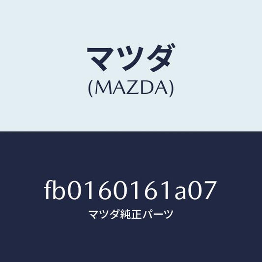 マツダ（MAZDA）グリル(R)デミスター/マツダ純正部品/RX7  RX-8/FB0160161A07(FB01-60-161A0)