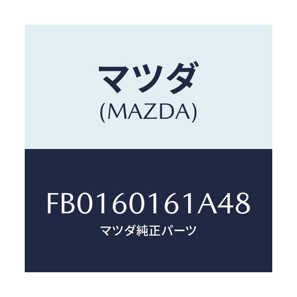 マツダ(MAZDA) グリル(R) デミスター/RX7 RX-8/ダッシュボード/マツダ純正部品/FB0160161A48(FB01-60-161A4)