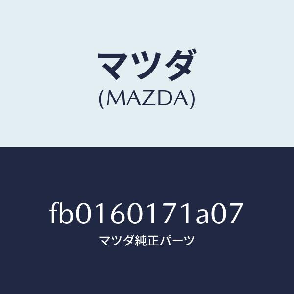 マツダ（MAZDA）グリル(L)デミスター/マツダ純正部品/RX7  RX-8/FB0160171A07(FB01-60-171A0)