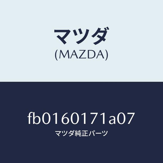 マツダ（MAZDA）グリル(L)デミスター/マツダ純正部品/RX7  RX-8/FB0160171A07(FB01-60-171A0)