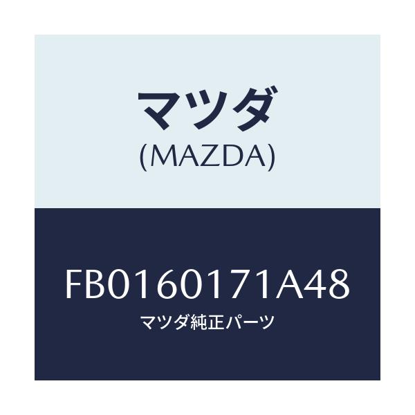マツダ(MAZDA) グリル(L) デミスター/RX7 RX-8/ダッシュボード/マツダ純正部品/FB0160171A48(FB01-60-171A4)