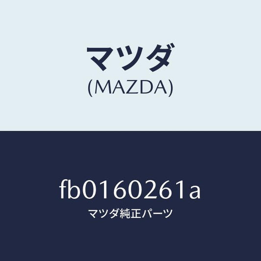 マツダ（MAZDA）ホルダーキーシリンダー/マツダ純正部品/RX7  RX-8/FB0160261A(FB01-60-261A)