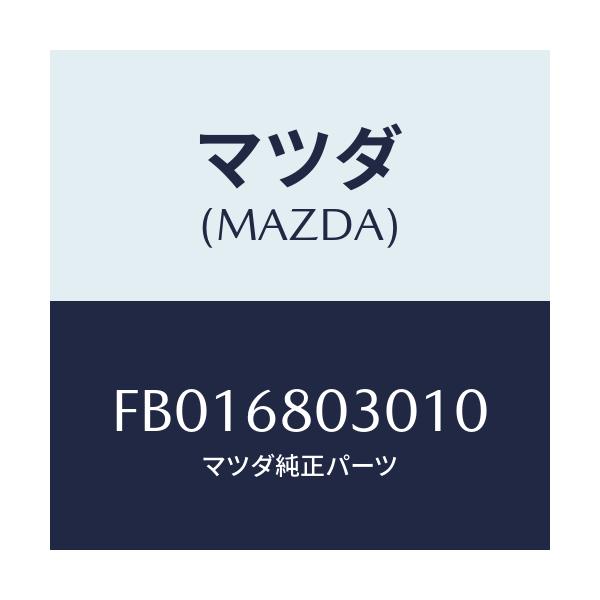 マツダ(MAZDA) CEILING TOP/RX7 RX-8/トリム/マツダ純正部品/FB016803010(FB01-68-03010)