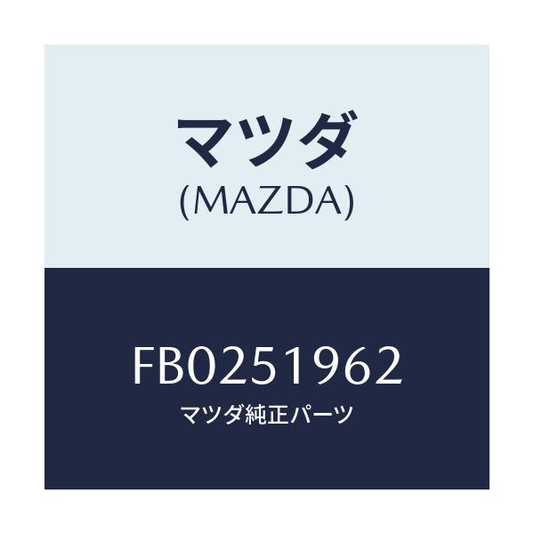 マツダ(MAZDA) CAP REARSPOILER/RX7 RX-8/ランプ/マツダ純正部品/FB0251962(FB02-51-962)