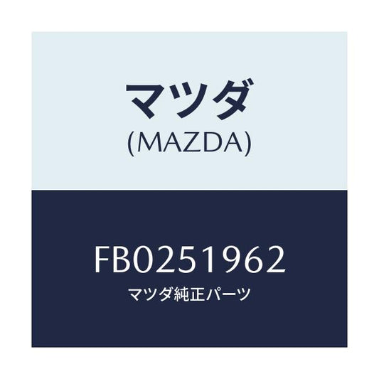 マツダ(MAZDA) CAP REARSPOILER/RX7 RX-8/ランプ/マツダ純正部品/FB0251962(FB02-51-962)