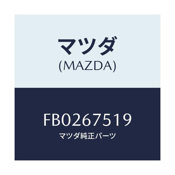 マツダ(MAZDA) クリツプ/RX7 RX-8/ハーネス/マツダ純正部品/FB0267519(FB02-67-519)