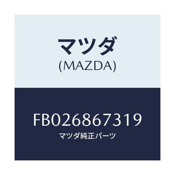 マツダ(MAZDA) MAT PARKINGBRAKE/RX7 RX-8/トリム/マツダ純正部品/FB026867319(FB02-68-67319)