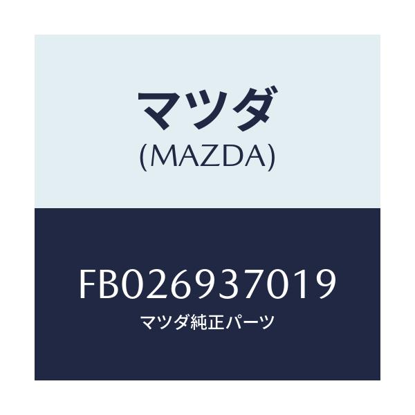 マツダ(MAZDA) REST(R) ARM/RX7 RX-8/ドアーミラー/マツダ純正部品/FB026937019(FB02-69-37019)