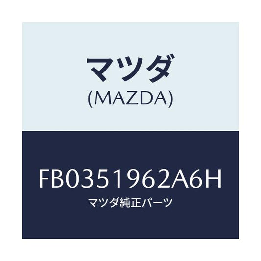 マツダ(MAZDA) キヤツプ リヤースポイラー/RX7 RX-8/ランプ/マツダ純正部品/FB0351962A6H(FB03-51-962A6)