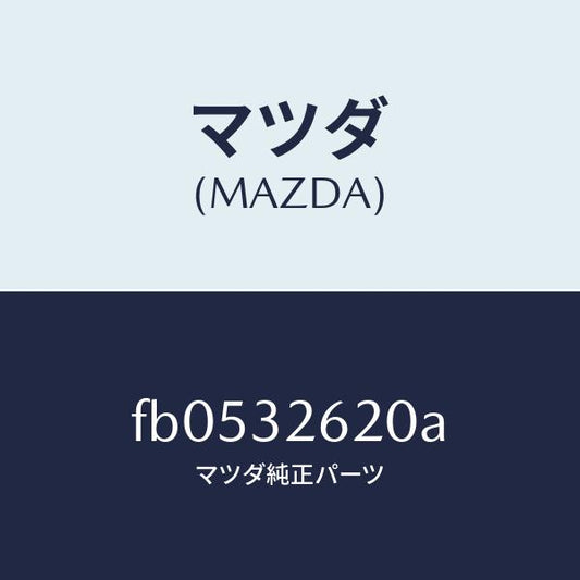 マツダ（MAZDA）プーリーベーンポンプ/マツダ純正部品/RX7  RX-8/ハイブリッド関連/FB0532620A(FB05-32-620A)