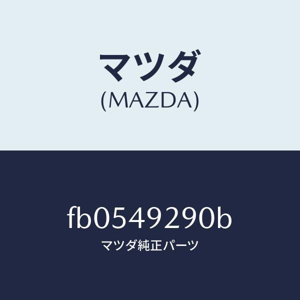 マツダ（MAZDA）アタツチメントフロントパツド/マツダ純正部品/RX7  RX-8/FB0549290B(FB05-49-290B)