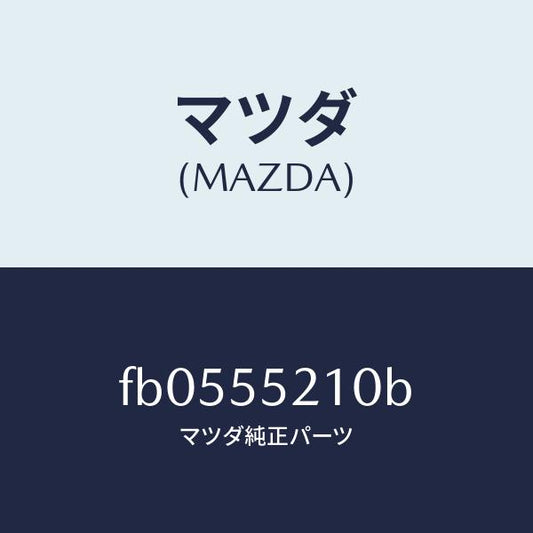 マツダ（MAZDA）パネル センター/マツダ純正部品/RX7  RX-8/ダッシュボード/FB0555210B(FB05-55-210B)