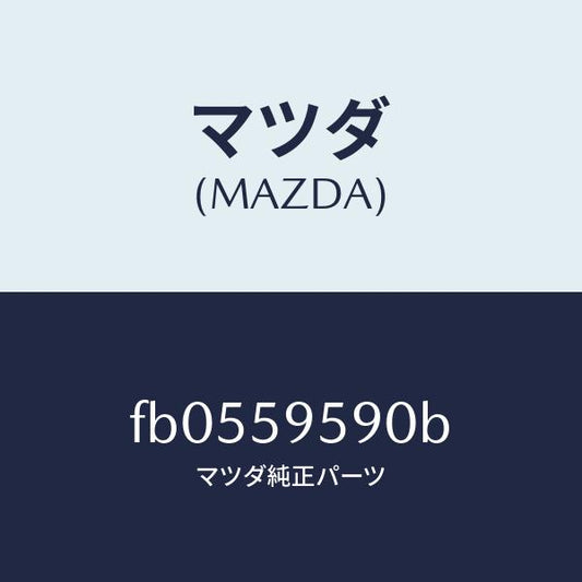 マツダ（MAZDA）ガイド(L) P/W レギユレータ/マツダ純正部品/RX7  RX-8/FB0559590B(FB05-59-590B)