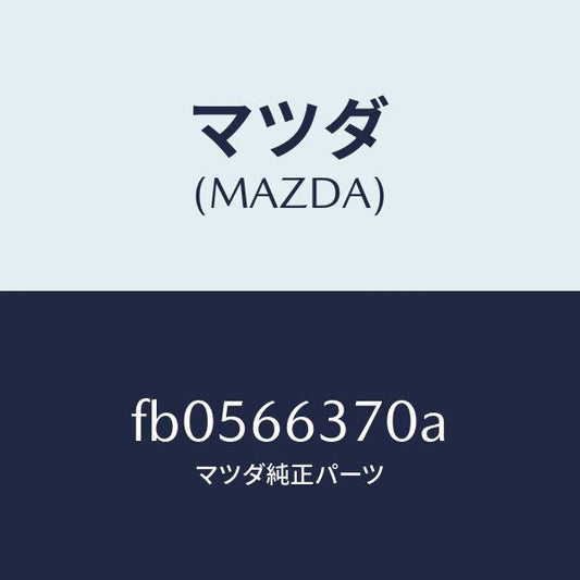 マツダ（MAZDA）スイツチパワーウインド/マツダ純正部品/RX7  RX-8/PWスイッチ/FB0566370A(FB05-66-370A)