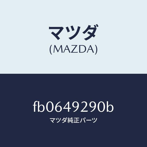 マツダ（MAZDA）アタツチメントリヤーパツド/マツダ純正部品/RX7  RX-8/FB0649290B(FB06-49-290B)