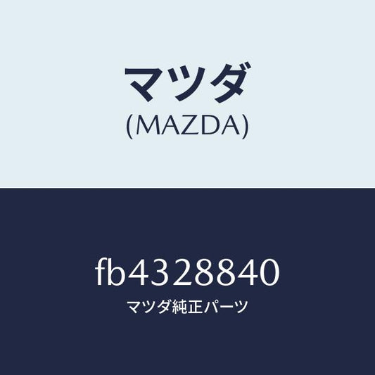 マツダ（MAZDA）ラバーサブフレーム/マツダ純正部品/RX7  RX-8/リアアクスルサスペンション/FB4328840(FB43-28-840)