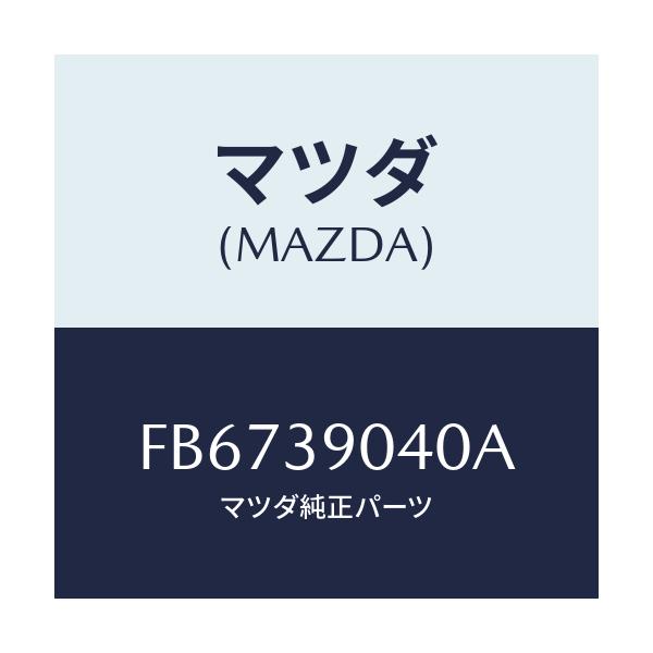 マツダ(MAZDA) ラバー エンジンマウント/RX7 RX-8/エンジンマウント/マツダ純正部品/FB6739040A(FB67-39-040A)