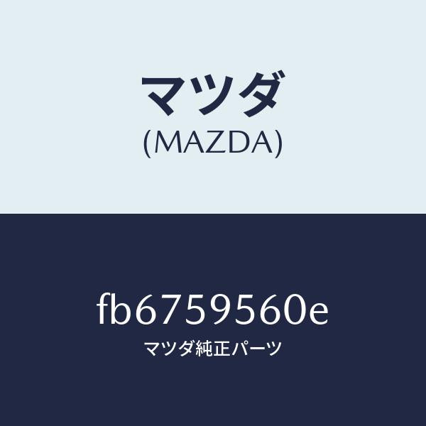 マツダ（MAZDA）レギユレター(L) ウインド/マツダ純正部品/RX7  RX-8/FB6759560E(FB67-59-560E)