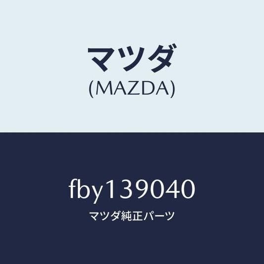 マツダ（MAZDA）ラバーエンジンマウント/マツダ純正部品/RX7  RX-8/FBY139040(FBY1-39-040)