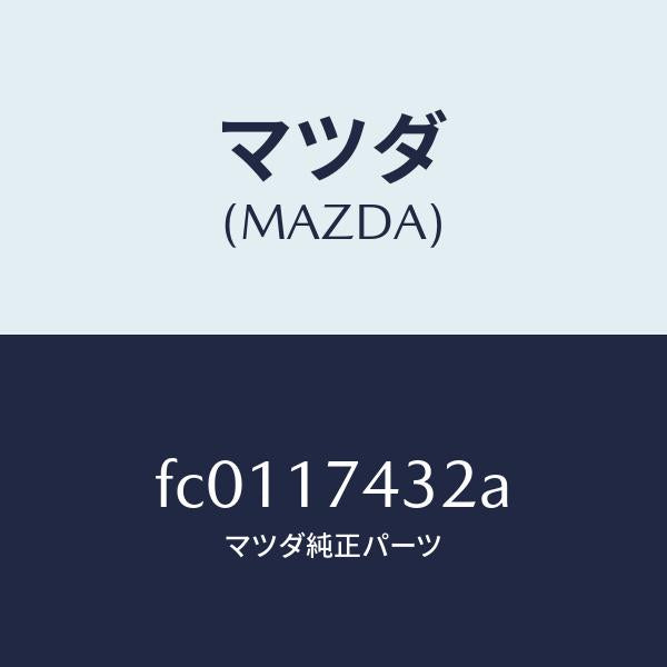 マツダ（MAZDA）ゲートシフト/マツダ純正部品/RX7  RX-8/チェンジ/FC0117432A(FC01-17-432A)