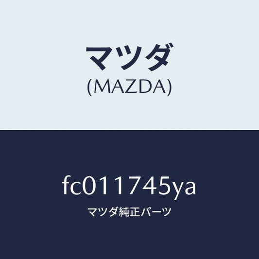 マツダ（MAZDA）レバー リバース/マツダ純正部品/RX7  RX-8/チェンジ/FC011745YA(FC01-17-45YA)