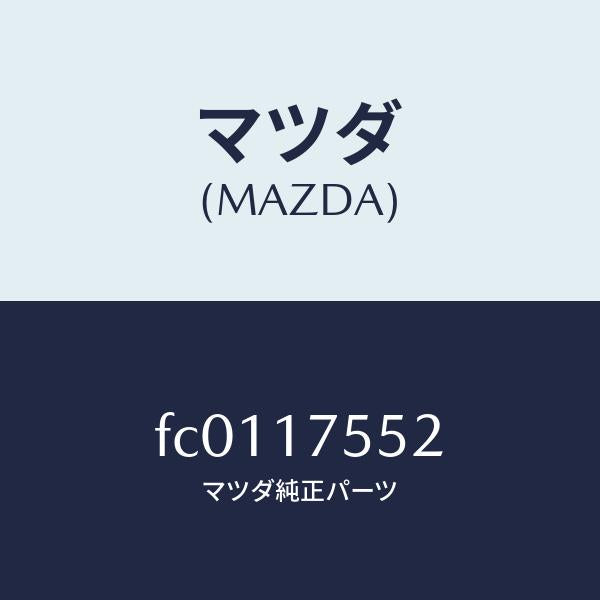 マツダ（MAZDA）スプリング/マツダ純正部品/RX7  RX-8/チェンジ/FC0117552(FC01-17-552)
