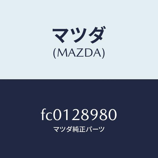 マツダ（MAZDA）ラバー デフ マウンテイング/マツダ純正部品/RX7  RX-8/リアアクスルサスペンション/FC0128980(FC01-28-980)