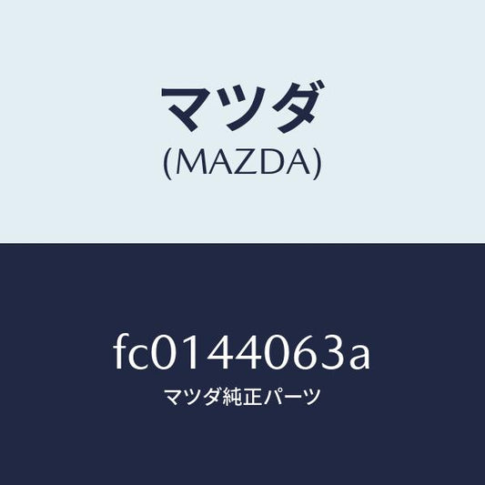 マツダ（MAZDA）スペーサー/マツダ純正部品/RX7  RX-8/パーキングブレーキシステム/FC0144063A(FC01-44-063A)