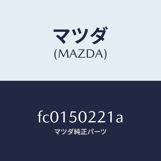 マツダ（MAZDA）バンパー リヤー/マツダ純正部品/RX7  RX-8/バンパー/FC0150221A(FC01-50-221A)