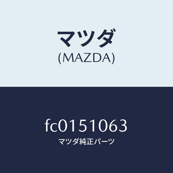 マツダ（MAZDA）GASKETF.COMB./マツダ純正部品/RX7  RX-8/ランプ/FC0151063(FC01-51-063)