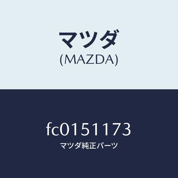 マツダ（MAZDA）プロテクターリヤーコンビ/マツダ純正部品/RX7  RX-8/ランプ/FC0151173(FC01-51-173)