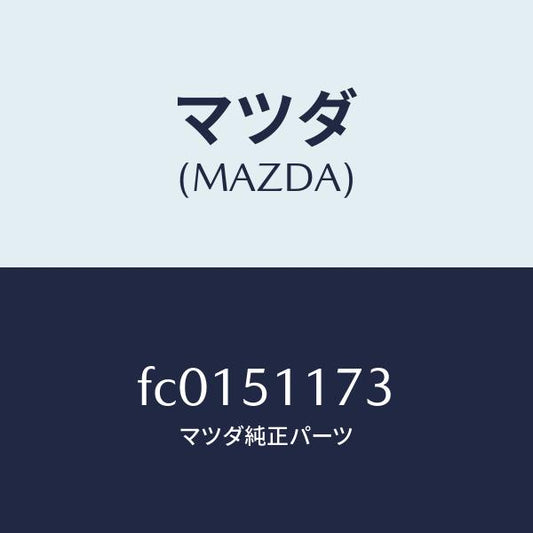 マツダ（MAZDA）プロテクターリヤーコンビ/マツダ純正部品/RX7  RX-8/ランプ/FC0151173(FC01-51-173)
