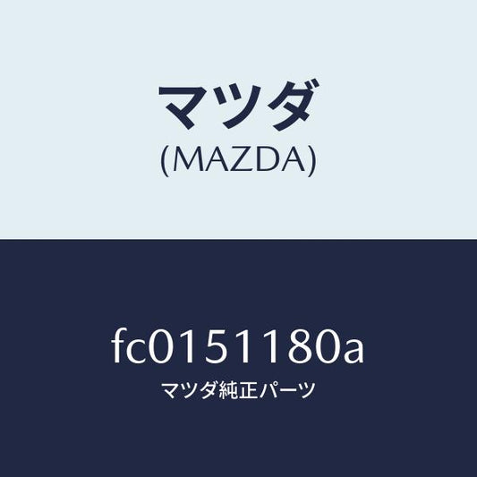 マツダ（MAZDA）レンズ&ボデー(L) R.コンビ/マツダ純正部品/RX7  RX-8/ランプ/FC0151180A(FC01-51-180A)