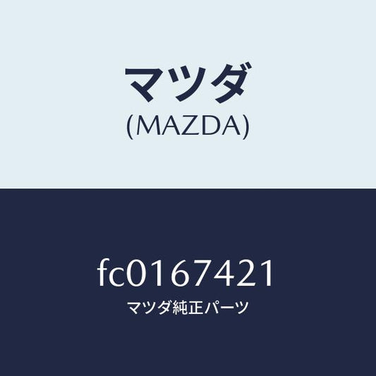 マツダ（MAZDA）アーム ワイパー/マツダ純正部品/RX7  RX-8/FC0167421(FC01-67-421)