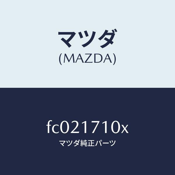マツダ（MAZDA）ケーストランスミツシヨン/マツダ純正部品/RX7  RX-8/チェンジ/FC021710X(FC02-17-10X)